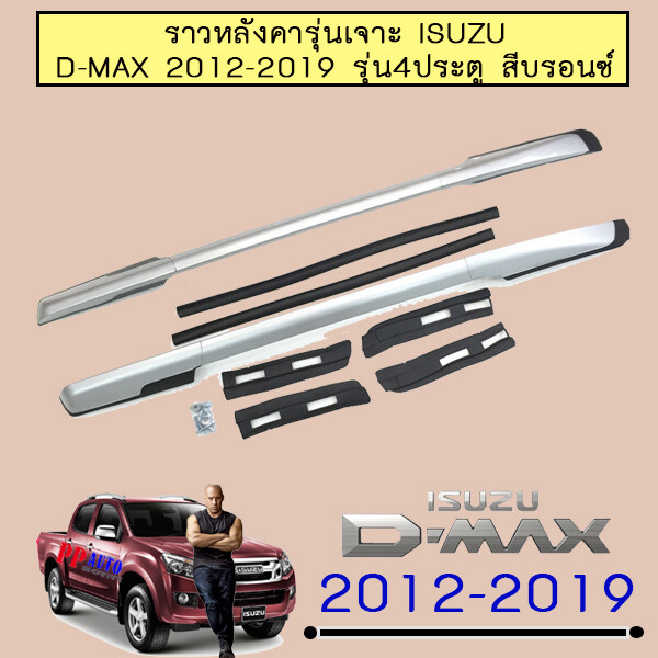 ราวหลังคา D-max 2012-2020 4ประตู แบบเจาะ สีบรอนซ์,สีดำ สี สีบรอนซ์ สี สีบรอนซ์