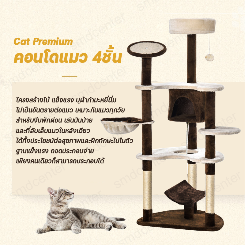 คอนโดแมว พร้อมลูกบอลตบ 4 ชั้น ที่นอนแมว เสาลับเล็บแมว บ้านแมว Cat Premium ของเล่นแมว ที่ฝนเล็บแมว ขนาด 111x56x153 cm. [น้ำตาล-ครีม]