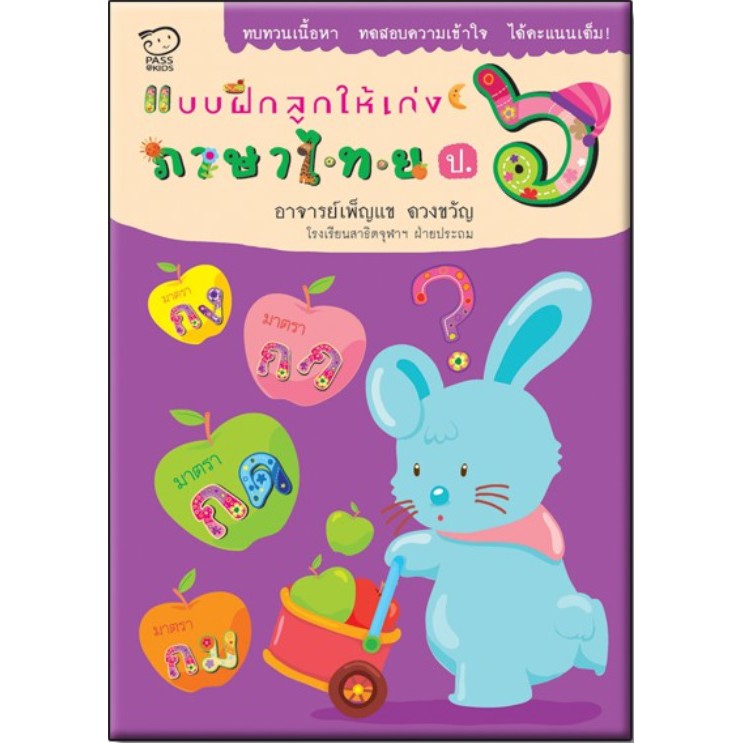 Best seller โล๊ะสต๊อก- แบบฝึกลูกให้เก่ง ภาษาไทย ป.6 นิทานเด็ก หนังสือเด็ก