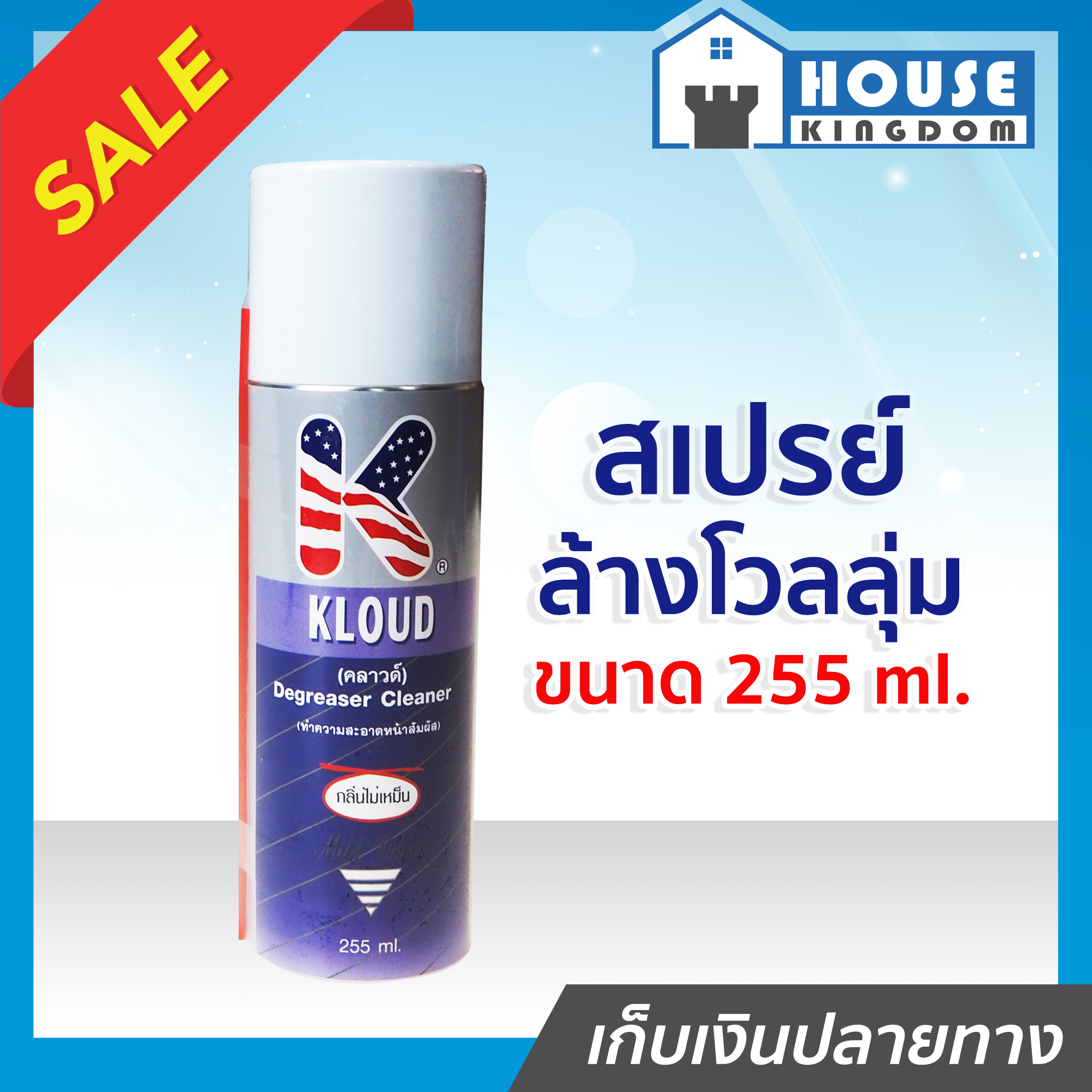 ♜HK♜ สเปรย์ล้างโวลลุ่ม KLOUD สเปรย์ล้างหัวเทป ขนาด 255 ml. สเปรย์ทำความสะอาดหน้าสัมผัส ชนิดระเหยแห้ง แผงวงร มือถือ คอมพิวเตอร์ ซีดี ดีวีดี วีดีโอ Degreaser Cleaner สเปรย์ล้างวอลลุ่ม Volume