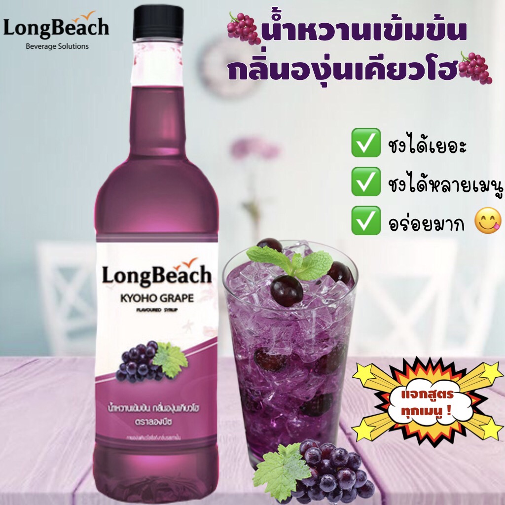 💎Gems Fruity💎 LongBeach ลองบีช ไซรัปองุ่นเคียวโฮ 740ml Grape Syrup น้ำหวานแต่งกลิ่น น้ำเชื่อม น้ำองุ่น น้ำชง
