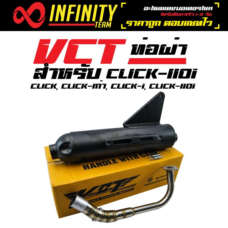 VCT ท่อผ่า มี มอก. สำหรับ CLICK, CLICK-i, CLICK-110. CLICK-110i สีดำ