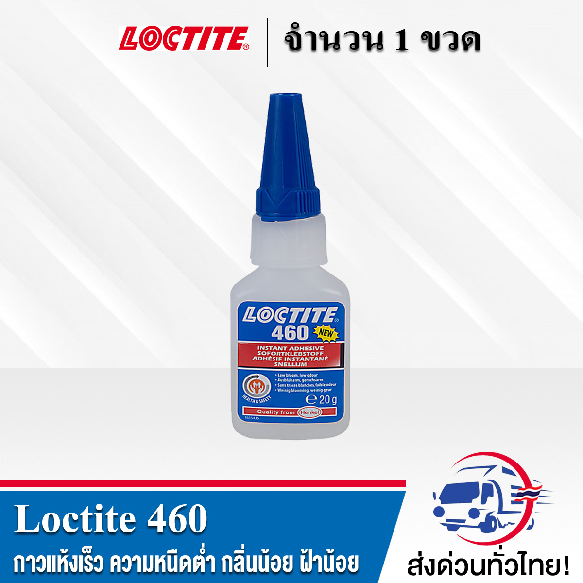 LOCTITE 460 Instant Adhesives กาวแห้งเร็ว ความหนืดต่ำ กลิ่นน้อย ฝ้าน้อย สูตรพิเศษทำขึ้นเพื่อใช้ในการประกอบให้ดูสวยงาม และให้ความแข็งแรงได้ตามต้องการ ขนาด 20 g.