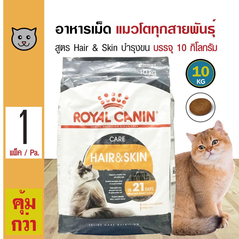 Royal Canin HairSkin 10 Kg. อาหารแมว สูตรบำรุงขนและผิวหนัง สำหรับแมวโต 1 ปีขึ้นไป (10 กิโลกรัม/กระสอบ)