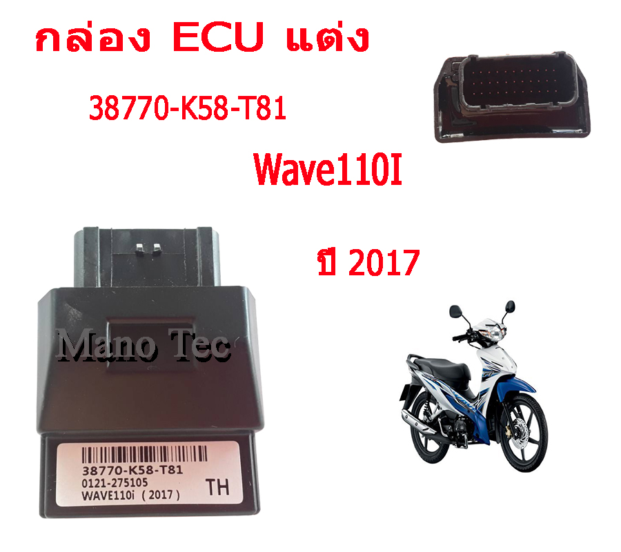 กล่องECUแต่งแรง ปลดรอบมาให้แล้วนะค่ะ กล่องไฟแต่ง wave110i ปี 2017 เท่านั้น กล่องแต่งหมก กล่องแต่งซิ่ง วิ่งในสนามสบาย