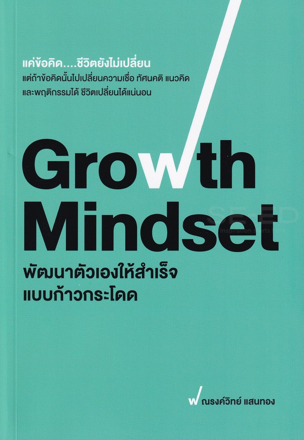 หนังสือ Growth Mindset พัฒนาตัวเองให้สำเร็จแบบก้าวกระโดด