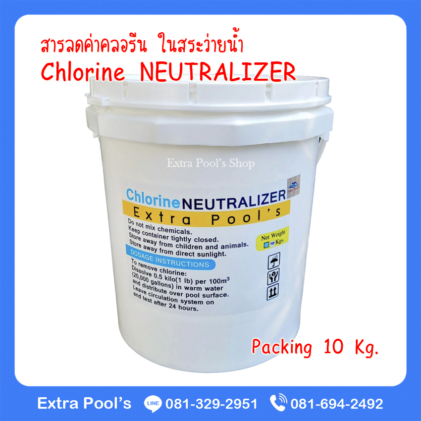 สารลดค่าคลอรีน ในสระว่ายน้ำ Chlorine NEUTRALIZER บรรจุ 10 กก./ถัง