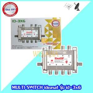 MULTI SWITCH ideasat รุ่น id-3x6 รองรับทั้งเสาอากาศและดาวเทียม MULTI SWITCH ideasat รุ่น id-3x6 รองรับทั้งเสาอากาศและดาวเทียม