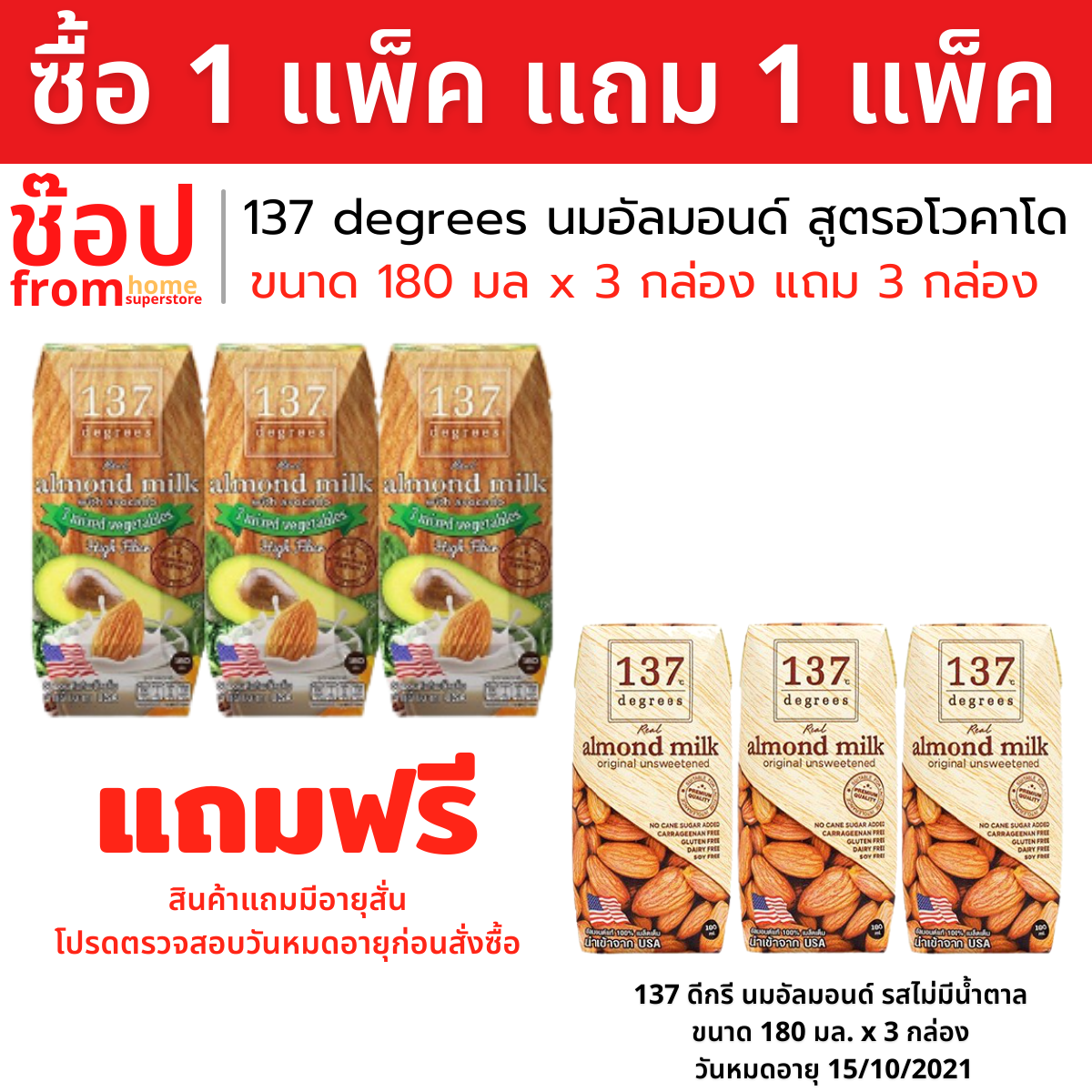 [1 แพ็ค แถม1 แพ็ค] 137 degrees Almond Milk Avocado นมอัลมอนด์ สูตรอโวคาโด 180 มล. X 3 กล่อง แถมฟรี นมอัลมอนด์ สูตรไม่มีน้ำตาล 180 มล x 3 กล่อง อัลมอนด์แท้100%