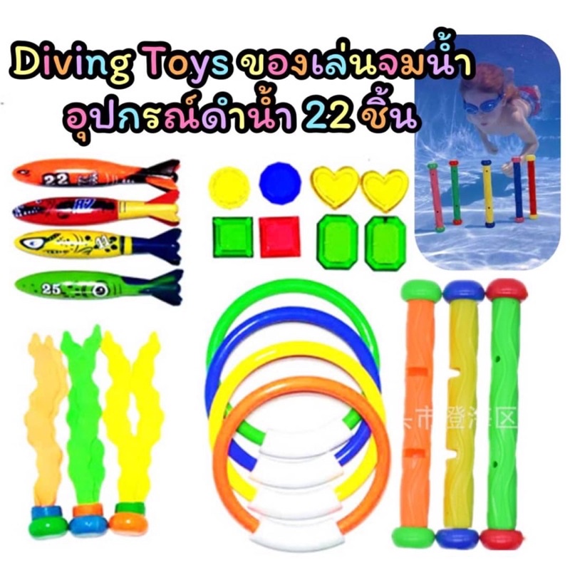 ☞▣❁  ส่งจากไทย?22ชิ้น Diving toy ของเล่นฝึกดำน้ำ ของเล่นใต้น้ำ