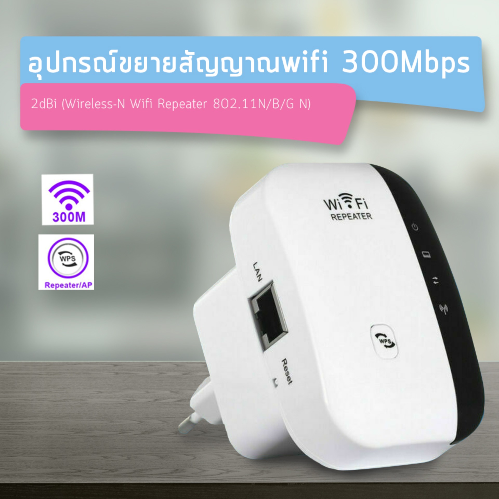ดูดสัญญาณ WiFi ง่ายๆ แค่เสียบปลั๊ก Best Wireless-N Router 300Mbps Universal WiFi Range Extender Repeater High Speed