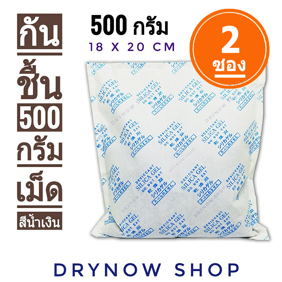 DRYNOW ซองกันชื้น 500 กรัม 2 ซอง(ซิลิก้าเจล,เม็ดกันชื้น,สารกันความชื้น,silica gel,desiccant)