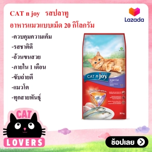สินค้า [1กระสอบ]Catnjoy Premium Adult Cat Food 20 kg. /อาหารแมวโตแบบเม็ด แคทเอ็นจอย แบบเม็ดปลาทู พรีเมี่ยม 30% ขนาด 20 กิโลกรัม