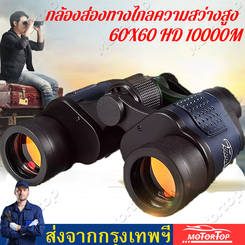 【ส่งจากกรุงเทพ】กล้องส่องทางไกลความสว่างสูง 60X60 HD 10000M กล้องส่องทางไกลกำลังขยายสูงสำหรับกล้องส่องทางไกลการล่าสัตว์กลางแจ้งและ blue multi-coated rear lens and red multi-coated front lens