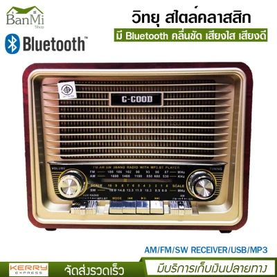 วิทยุ G-GOOD รุ่น G-861 วิทยุ สไตล์คลาสสิก วินเทจ มี Bluetooth ฟังได้ทั้ง AM FM MP3 สื่อบันเทิงภายในบ้าน เครื่องเสียง