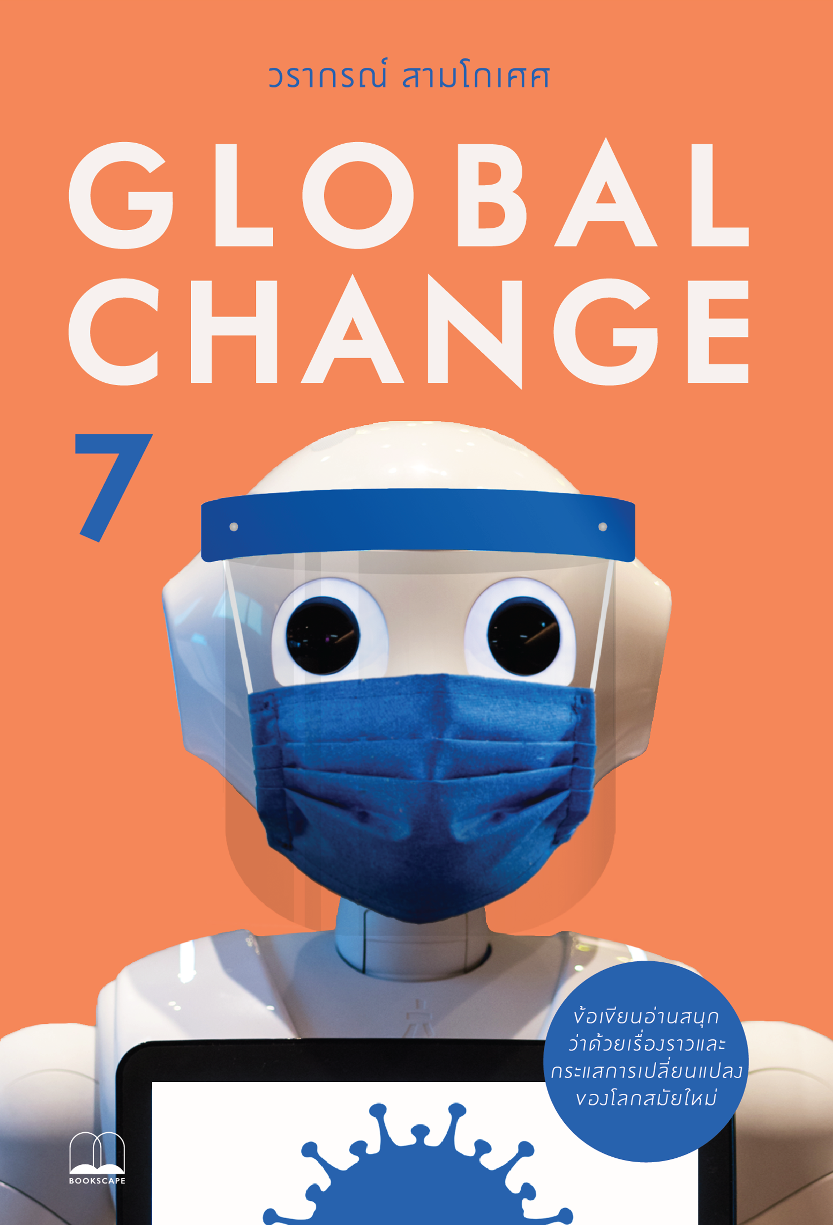 หนังสือ Global Change 7