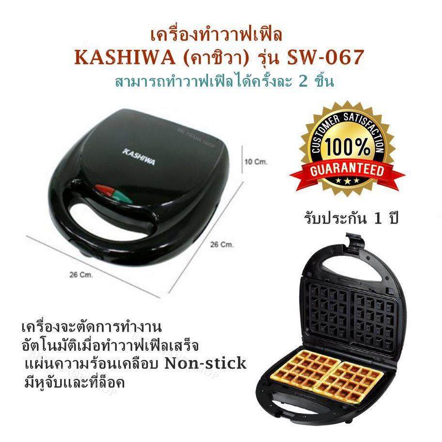 เครื่องทำวาฟเฟิล KASHIWA (คาชิวา) รุ่น SW-067 สามารถทำวาฟเฟิลได้ครั้งละ 2 ชิ้น แผ่นความร้อนเคลือบ Non-stick มีหูจับและที่ล็อค เครื่องจะตัดการทำงานอัตโนมัติเมื่อทำวาฟเฟิลเสร็จ รับประกัน 1 ปี