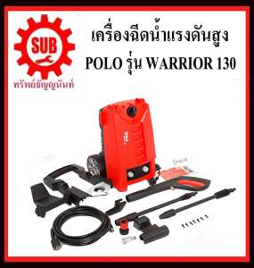 เครื่องฉีดน้ำแรงดันสูง POLO รุ่น WARRIOR 130