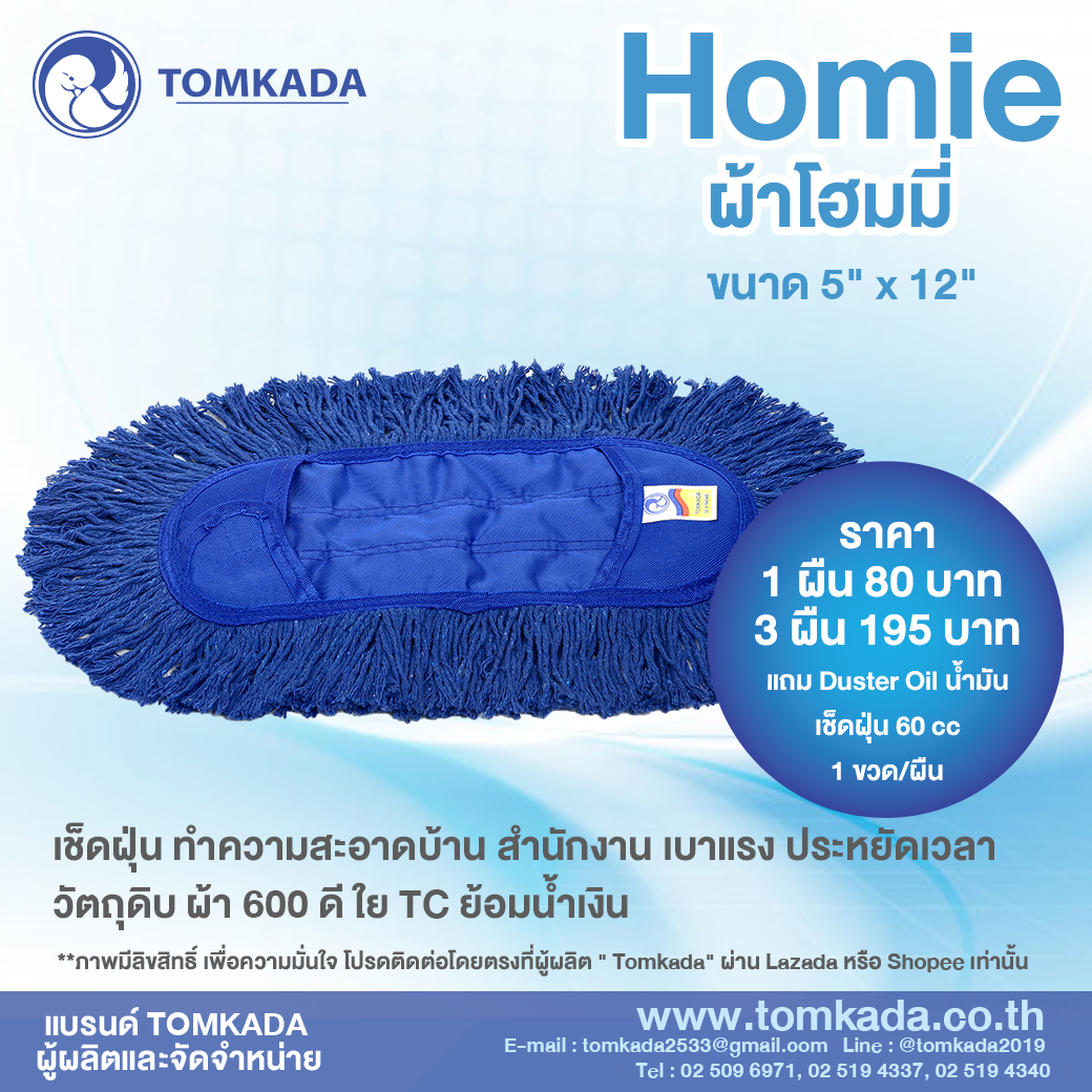 Tomkada - Homie ผ้าอะไหล่โฮมมี่ (3 ผืน)