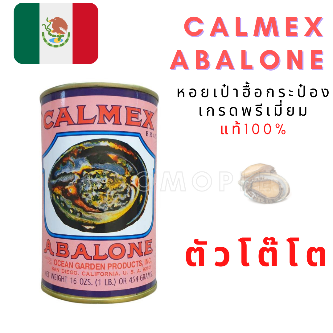หอยเป๋าฮื้อกระป๋อง เกรดพรีเมี่ยม หอย แท้100 Calmex Abalone Lazada.co.th