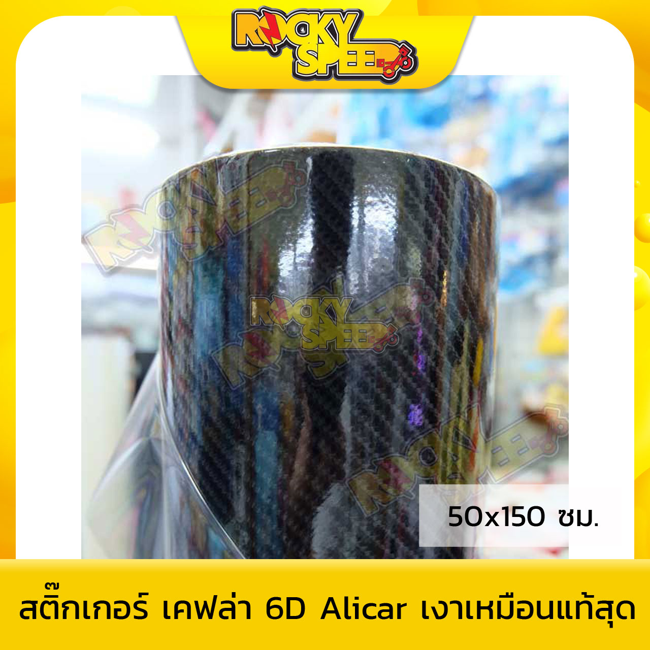 สติ๊กเกอร์เคฟล่า 6D หลังตาราง Alicar สีดำ (50x150ซม.)