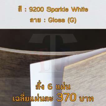 แผ่นโฟเมก้า แผ่นลามิเนต ยี่ห้อ TD Board สีขาว รหัส 9200 Sparkle White พื้นผิวลาย Gloss (G) ขนาด 1220 x 2440 มม. หนา 0.60 มม. ใช้สำหรับงานตกแต่งภายใน งานปิดผิวเฟอร์นิเจอร์ ผนัง และอื่นๆ เพื่อเพิ่มความสวยงาม formica laminate 9200G