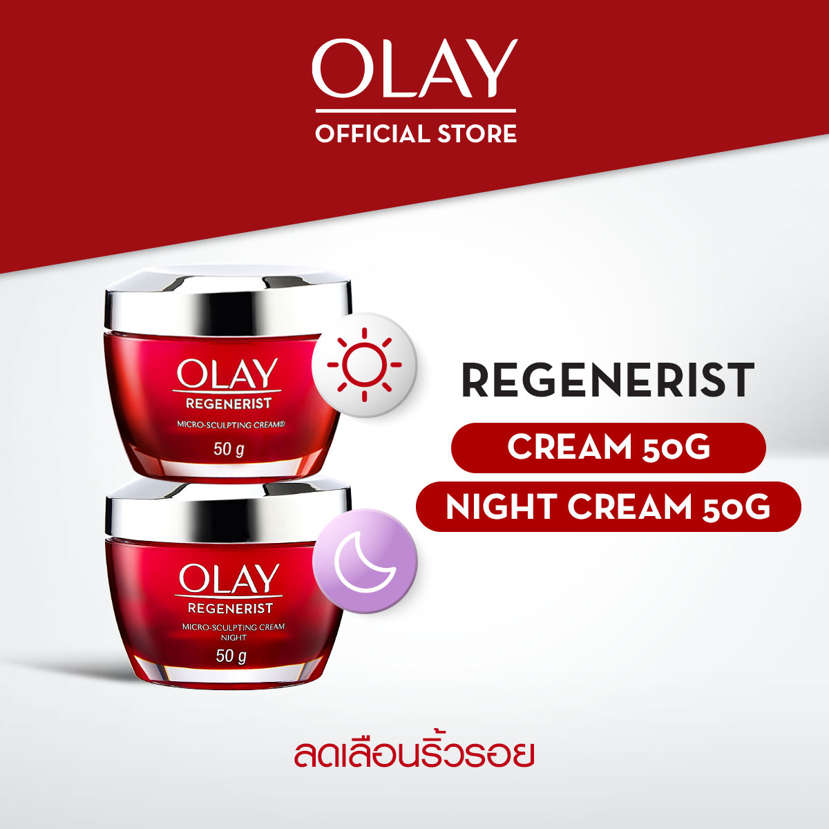 [ขายดีอันดับ 1] Olay Regenerist Day+Night Cream โอเลย์ รีเจนเนอรีส ครีม เดย์ + ไนท์ แพ็คคู่ ไมโคร-สกัลป์ติ้ง 50+50 กรัม.