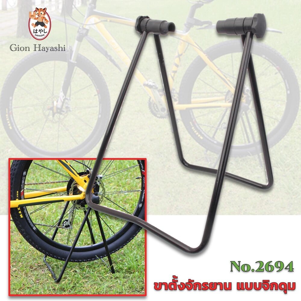 [No.2694] Gion-ขาตั้งจักรยาน จิกดุม สำหรับ ล้อจักรยาน 20-29 นิ้ว ขาแขวนจักรยาน ขาตั้ง จักรยาน ที่เก็บจักรยาน แร็คจอดจักรยาน
