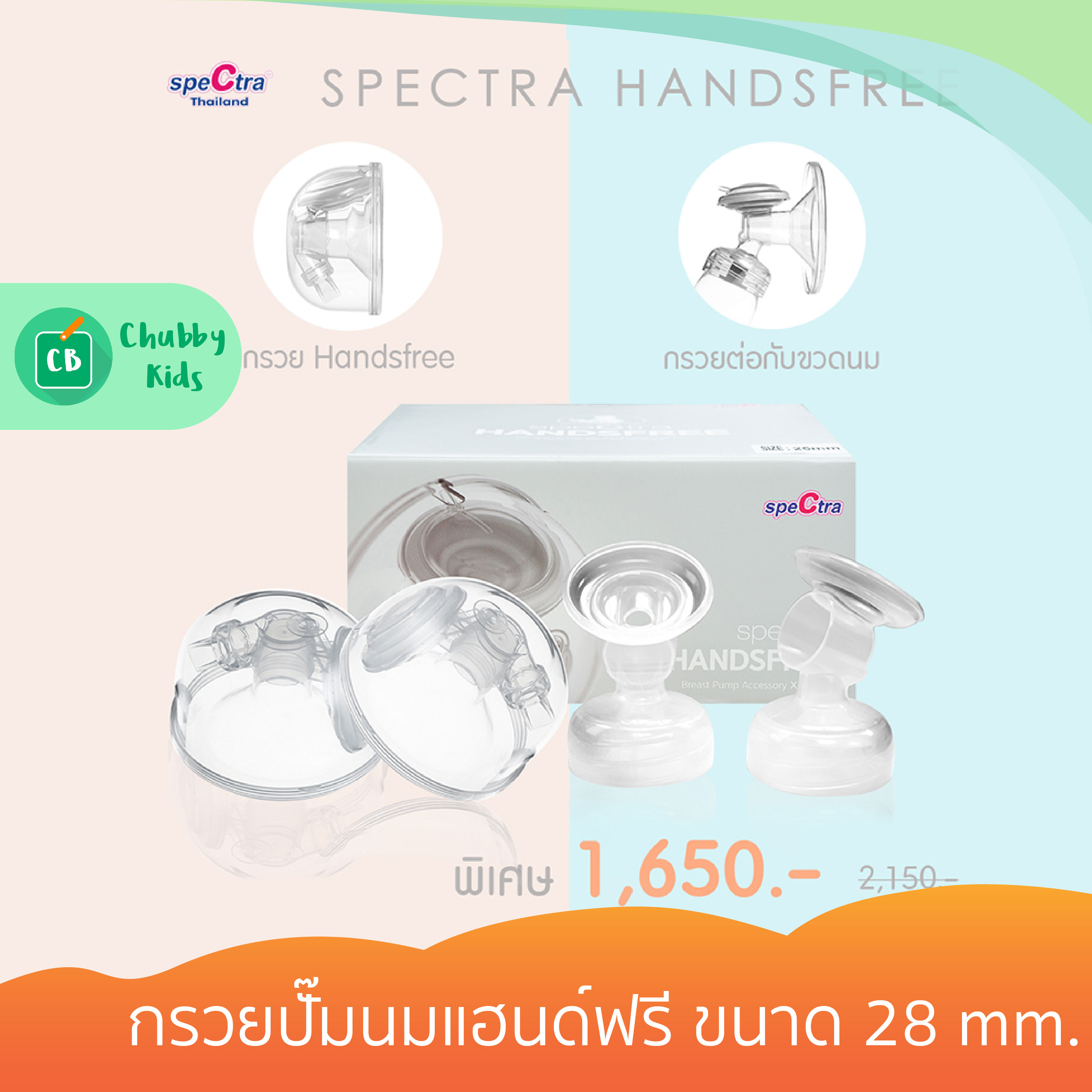 Spectra Handfree - กรวยปั๊มนมแฮนด์ฟรี ขนาด 28 mm.