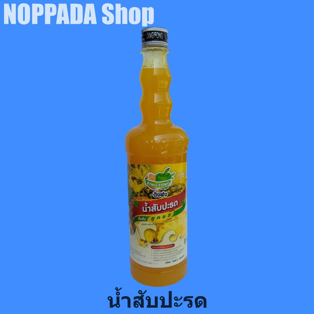 น้ำสับปะรดเข้มข้น สูตร2 (PINEAPPLE CONCENTRATED FORMULA2) ตราติ่งฟง (DING FONG) 760 มล. น้ำสัปปะรด น้ำสัปรรด น้ำสัปรส น้ำผลไม้ติ่งฟง น้ำหวานติ่งฟง ไซรัปติ่งฟง