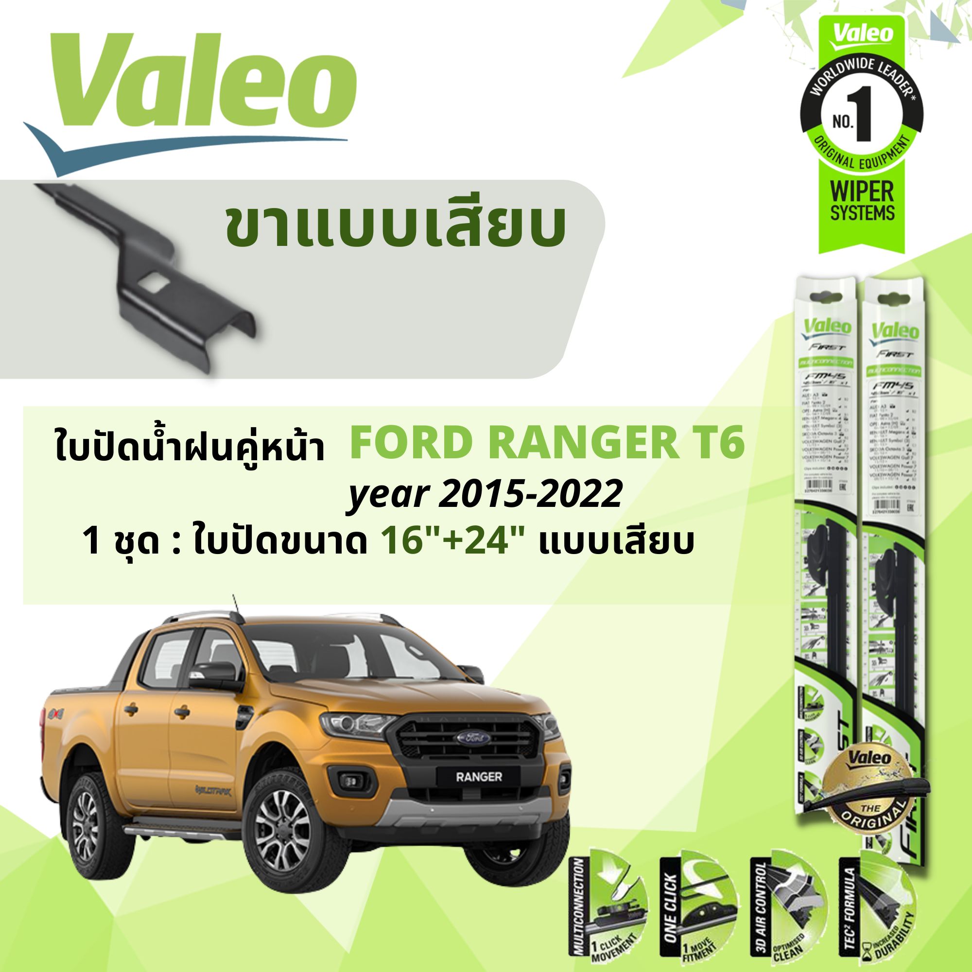 First Gen T6 Ranger ใบปัดน้ำฝน RANGER T6 คู่หน้า VALEO FIRST MultiConnection ก้านอ่อน ขนาด ...