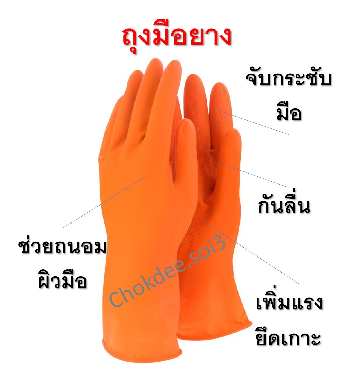 ถุงมือยาง ถุงมือ สีส้ม คุณภาพดีเหมาะใช้ซักผ้า ล้างจาน หรือทำความสะอาดบ้านอื่นๆ ทนยืดหยุ่นไม่ฉีกขาด ถนอมมือคุณแม่บ้านและพ่อบ้าน