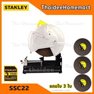 STANLEY แท่นตัดไฟเบอร์ 14 นิ้ว รุ่น SSC22 (2200W)(รับประกัน 2 ปี) รุ่นใหม่ 2018 SSC22