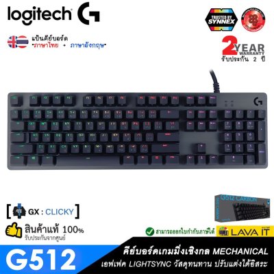 Logitech G512 Carbon RGB Mechanical Keyboard [ GX Blue Clicky : Switch ] คีย์บอร์ดเกมมิ่งเชิงกล พร้อมปุ่มฟังก์ชั่นต่างๆ สำหรับโหมดเล่นเกมโดยเฉพาะ ?รับประกันสินค้า 2 ปี