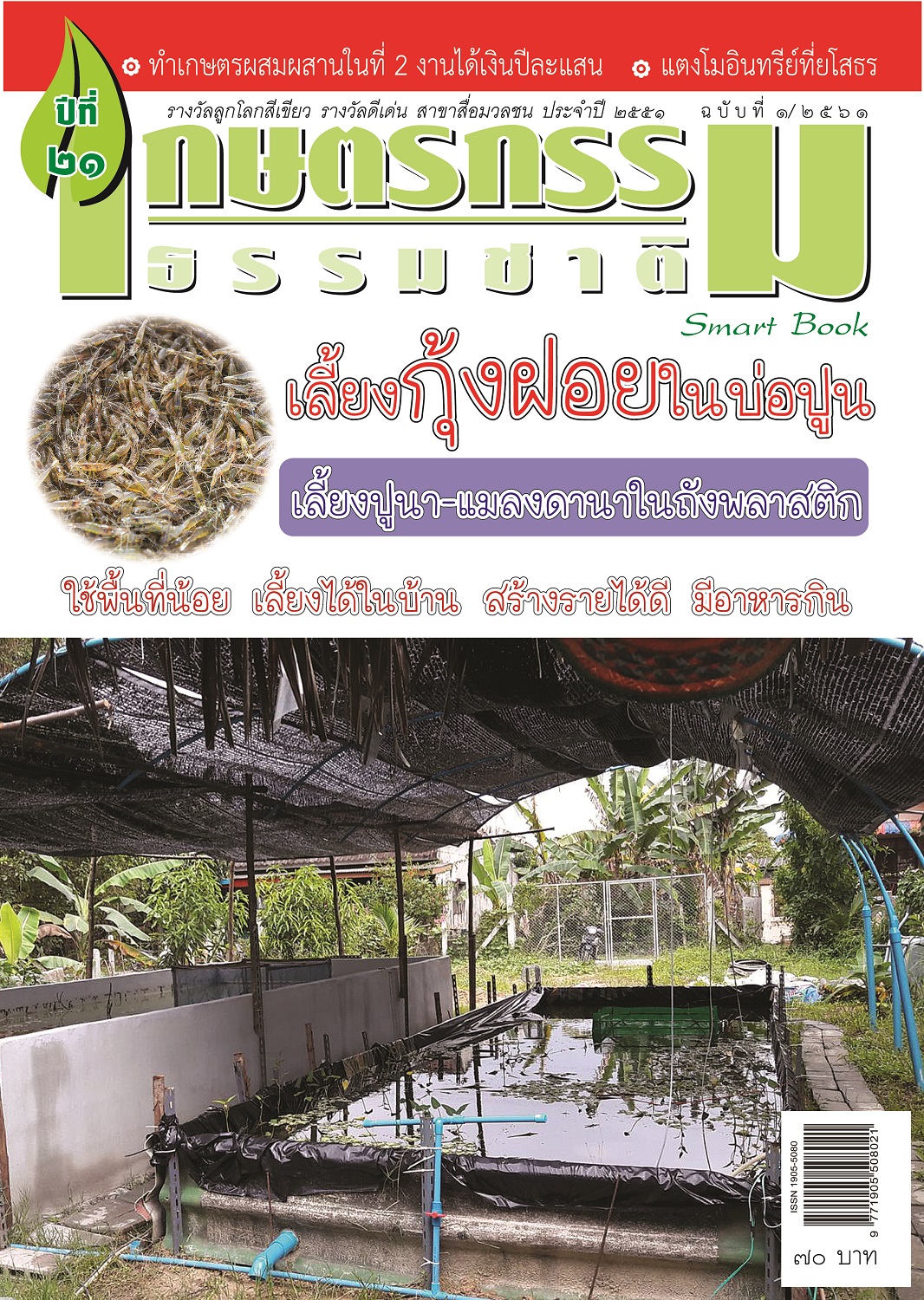วารสารเกษตรกรรมธรรมชาติ ฉบับที่ 1/2561 เลี้ยงกุ้งฝอยในบ่อปูน เลี้ยงปูนา-แมลงดานาในถังพลาสติก