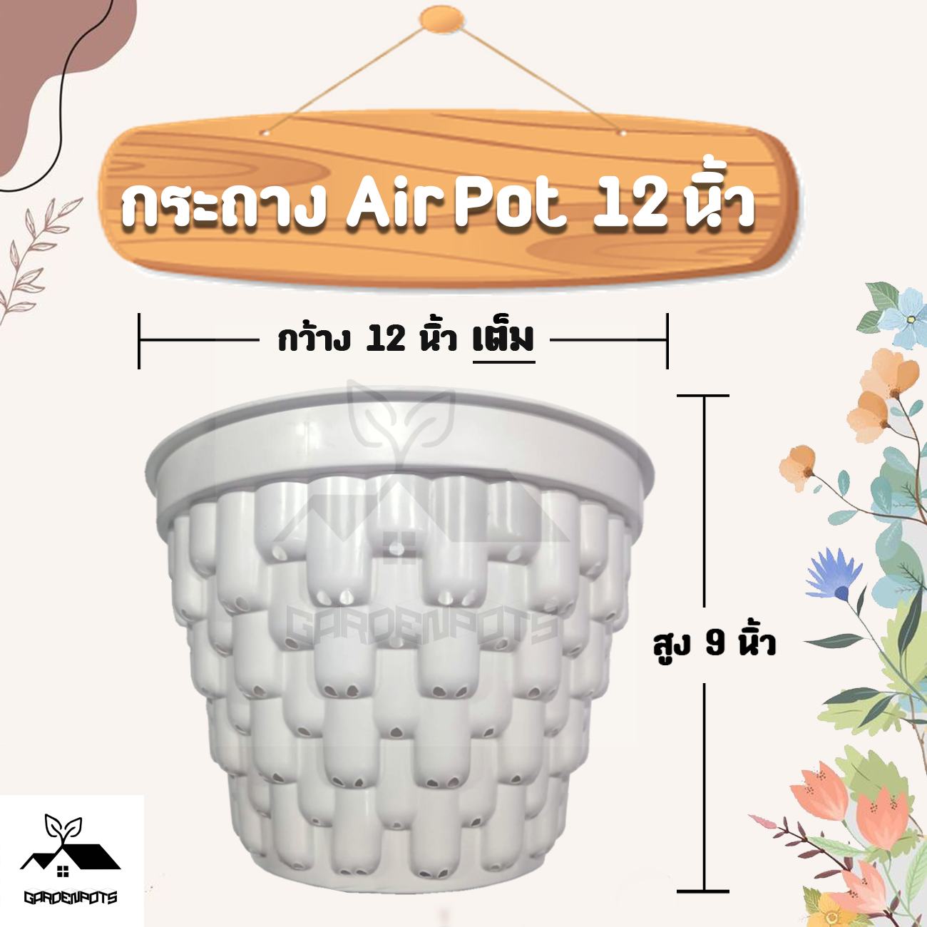 กระถางต้นไม้ Air Pot 12 นิ้ว (สีขาว) กระถางต้นไม้ กระถางเร่งราก กระถาง