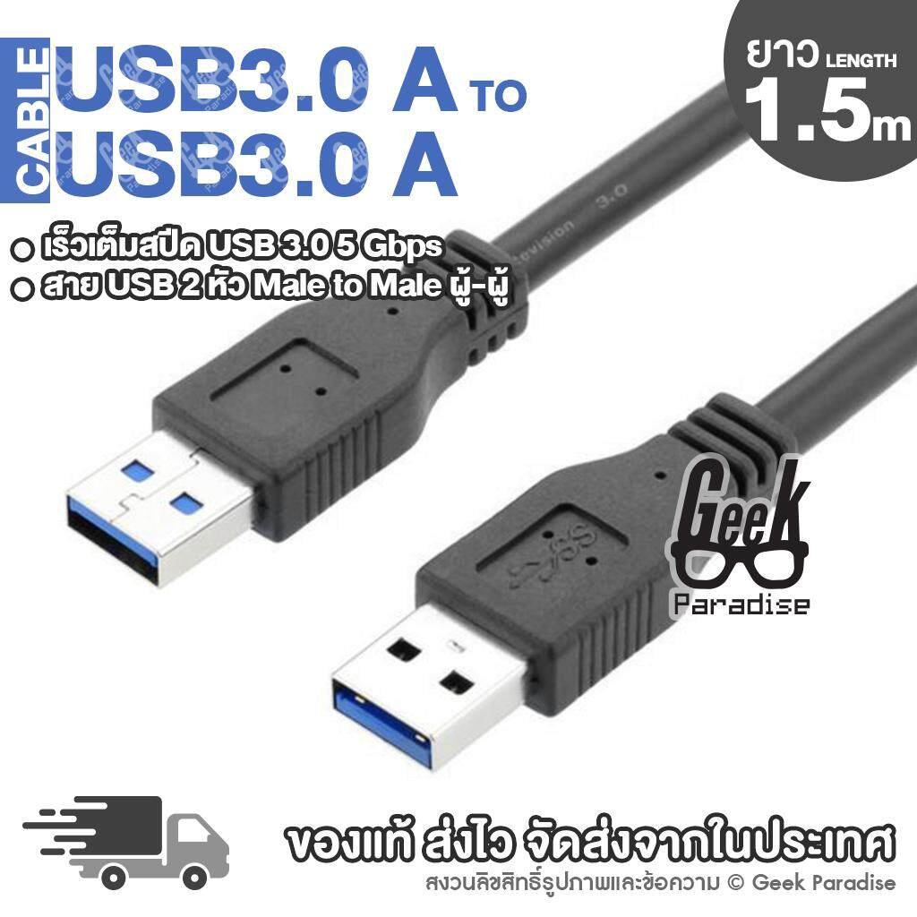 [ยาว 1.5 เมตร] สายUSB 2 หัว ตัวผู้ สำหรับเชื่อมต่อพอร์ตยูเอสบี 3.0 สองหัว ตัวผู้ 2 ด้าน ความยาวสาย 150ซม. ความเร็วสูง 150cm USB 3.0 A Male to A Male Ultra High Speed Cable (สีดำ) - ร้าน Geek Paradise