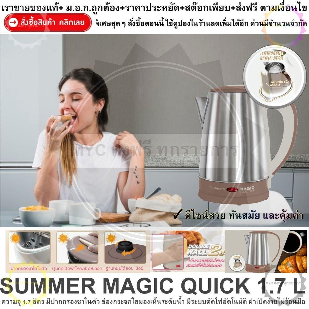 SUMMER MAGIC QUICK 1.7 L CREAM มีปากกรองชาในตัว ช่องกระจกใสมองเห็นระดับน้ำ
มีระบบตัดไฟอัตโนมัติ ฝาเปิดง่ายไม่ร้อนมือ ตัวเครื่องสวยด้วยวัสดุสแตนเลส ความจุ 1.7 ลิตร SUMMER MAGIC QUICK 1.7 L CREAM มีปากกรองชาในตัว ช่องกระจกใสมองเห็นระดับน้ำ
มีระบบตัดไฟอัตโนมัติ ฝาเปิดง่ายไม่ร้อนมือ ตัวเครื่องสวยด้วยวัสดุสแตนเลส ความจุ 1.7 ลิตร