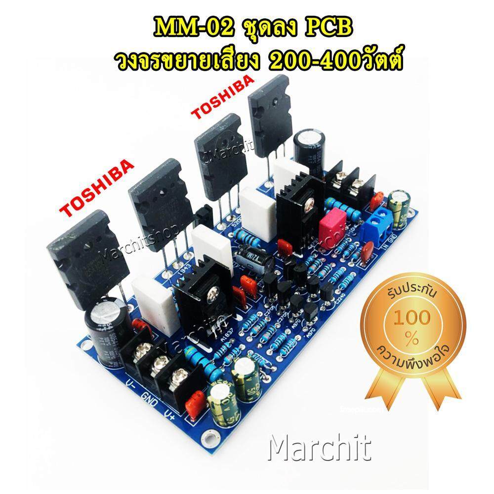 MM-02 วงจรขยายเสียง 200-400วัตต์ ชุดลง PCB ความเพี้ยน THD ดีมาก + ทรานซิสเตอร์ TOSHIBA 2 คู่แมท HIFI PA Amplifier Board  ภาคขยายสัญญาน เพาเวอร์ แอมป์ High-end Audio Sound เครื่องเสียง Professional Amplifier ไฮเอ็ด นักประดิษฐ์ DIY บอร์ดไดร์ 741 ชุดคิท KIT