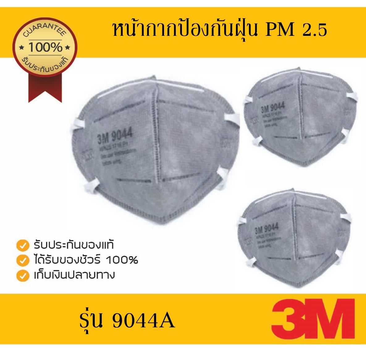 หน้ากากอนามัยป้องกันฝุ่น PM 2.5 ยี่ห้อ  3M รุ่น 9044A และป้องกันไอระเหยเจือจาง(3 ชิ้น) #N95