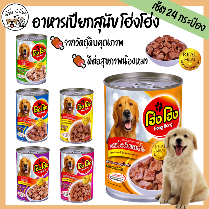 🐶🐱สิงโตนำโชค🐶🐱 [ยกลัง24กระป๋อง] โฮ่ง โฮ่ง Hong Hong อาหารหมาชนิดเปียก 400g อาหารสุนัข อาหารหมาแบบกระป๋อง สัตว์เลี้ยง