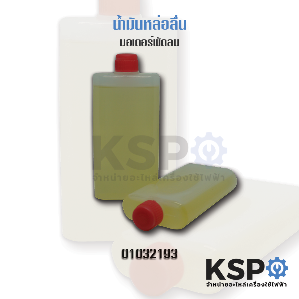 น้ำมันหล่อลื่น มอเตอร์พัดลม 100ml.