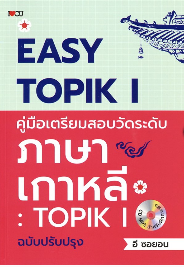 Easy TOPIK 1 คู่มือเตรียมสอบวัดระดับภาษาเกาหลี : TOPIK 1 (ฉบับปรัปปรุง)