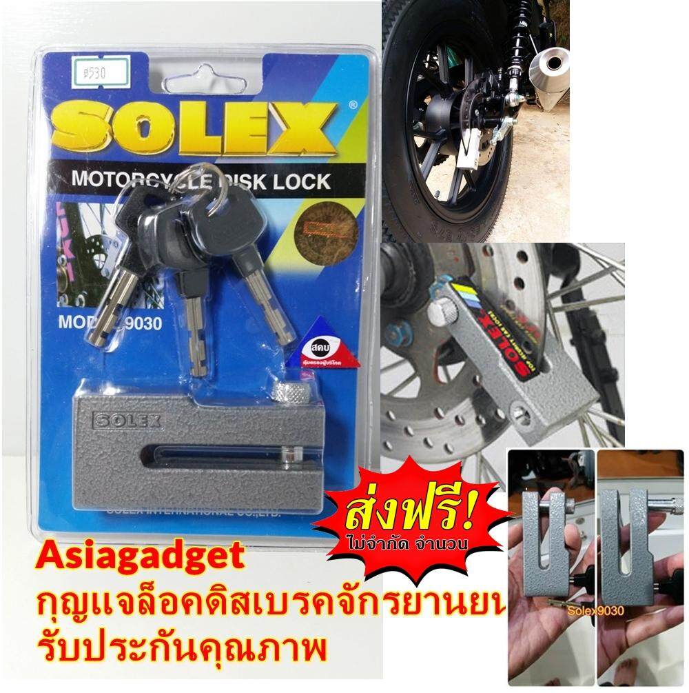 [**โปรส่งฟรี**] กุญแจล็อคดิสเบรครถมอเตอร์ไซค์ จักรยานยนต์ SOLEX รุ่น 9030 สีเงิน เทา ล็อคล้อรถมอเตอร์ไซด์ ของแท้ รับประกัน Asiagadget Shop