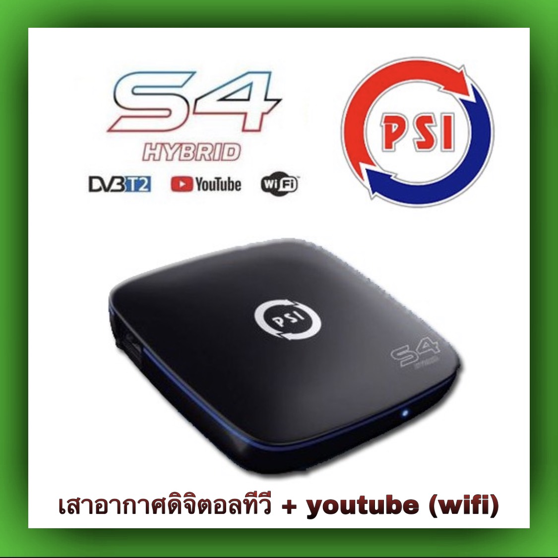 เครื่องรับสัญญาณ PSI S4 HYBRID ใช้เสาอากาศ + YouTube ( WiFi )