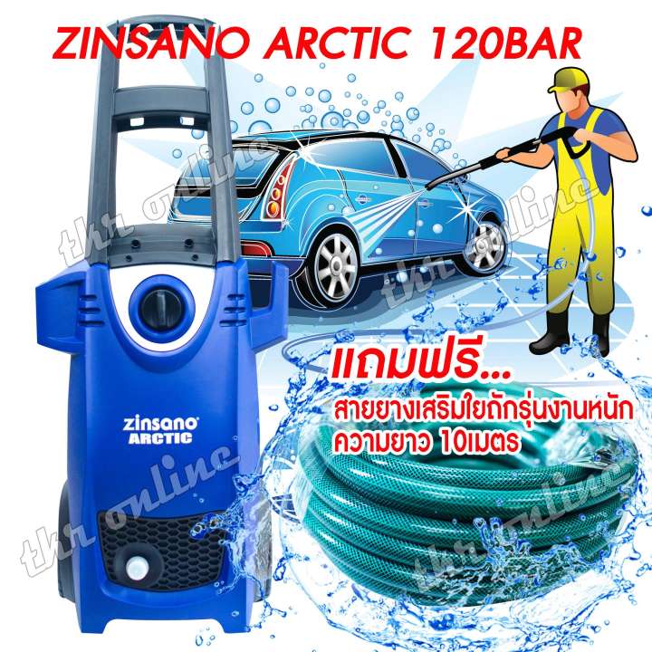 (ส่งฟรี) เครื่องอัดฉีด เครื่องฉีดน้ำ ปั๊มอัดฉีด ZINSANO ARCTIC 120BAR 1600W แถมฟรี สายยางเสริมใยแก้วยาว 10เมตร 1เส้น