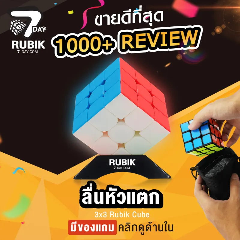 ภาพสินค้าRubik7Day รูบิค 3X3 เคลือบสี ลื่นหัวแตก แถมแท่นวางรูบิก ถุงหูรูดใส่ลูบิค แถมสูตรการเล่น จัดส่งจากไทย ของเล่นสำหรับ 3 ขวบ MF3 Smooth Rubik Cube จากร้าน Rubik7Day บน Lazada ภาพที่ 1