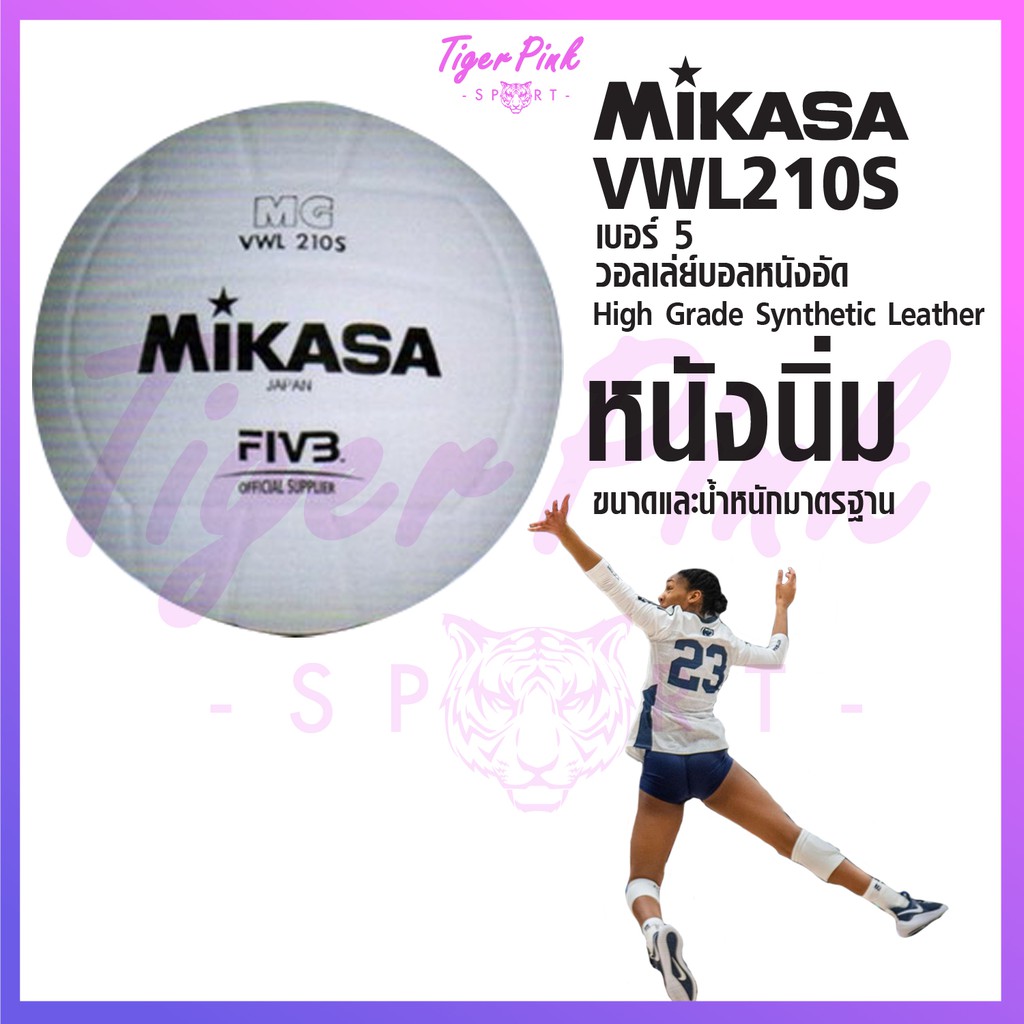 ลูกวอลเลย์บอล มิกาซ่า volleyball mikasa รุ่น vwl210s (w) เบอร์ 5 หนังอัด สังเคราะห์