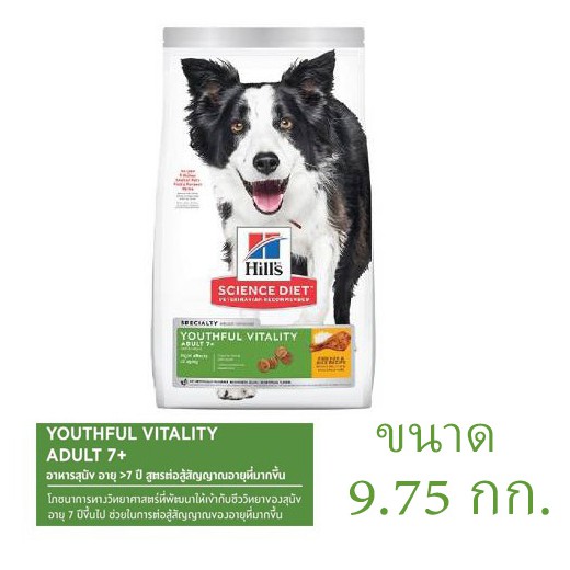 (ส่งฟรี)อาหารสุนัขเม็ด Hill's Science Diet Youthful Vitality Adult 7