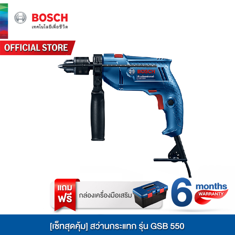 [เซ็ทสุดคุ้ม] Bosch สว่านกระแทก รุ่น GSB 550 พร้อมชุดดอกสว่าน และไขควง เจาะ ปูน